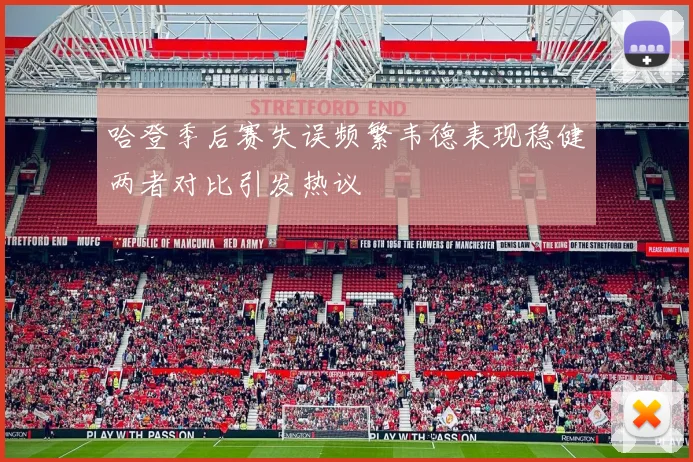 哈登季后赛失误频繁韦德表现稳健两者对比引发热议