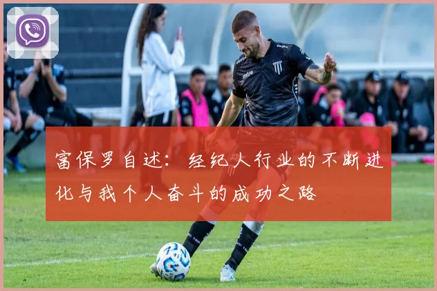 富保罗自述：经纪人行业的不断进化与我个人奋斗的成功之路