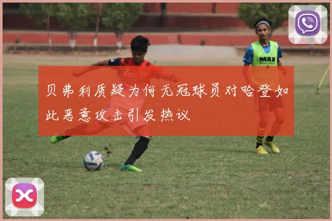 贝弗利质疑为何无冠球员对哈登如此恶意攻击引发热议
