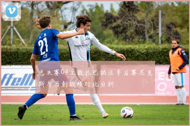 总决赛G4主裁扎巴执法季后赛尼克斯与马刺战绩对比分析
