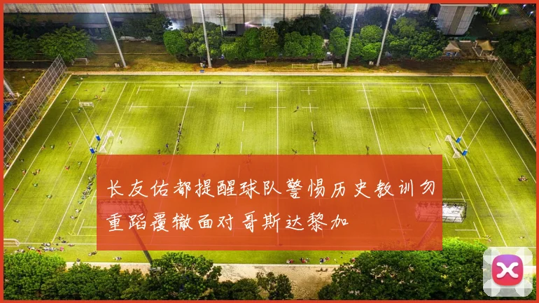 长友佑都提醒球队警惕历史教训勿重蹈覆辙面对哥斯达黎加
