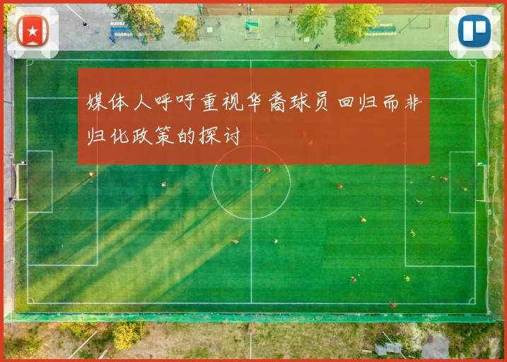 媒体人呼吁重视华裔球员回归而非归化政策的探讨