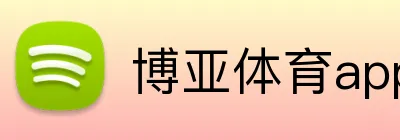 博亚体育app官方网站 Logo